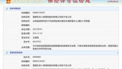 富德生命人寿保险股份有限公司安宁支公司换发保险许可证，发证日期2025年8月1日