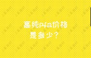 高纯pfa价格是多少？