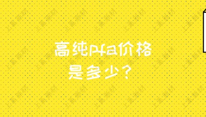 高纯pfa价格是多少？