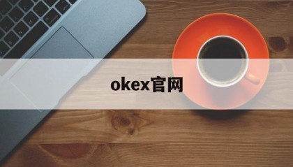okex官网(okex官网网址)