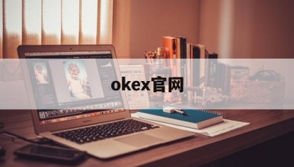okex官网(okex官网交易平台)
