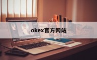 包含okex官方网站的词条