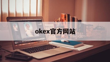 包含okex官方网站的词条
