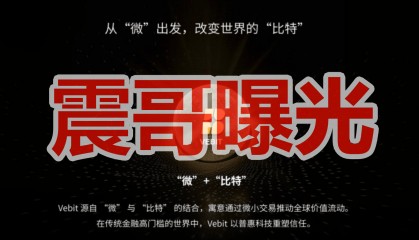 微比特币圈资金盘骗局，最近严打虚拟币诈骗，看见远离