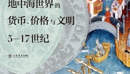 地中海世界的货币、价格与文明