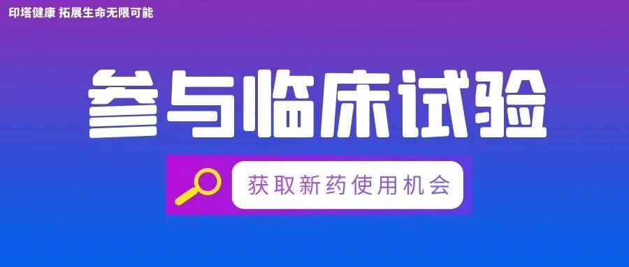 MET改变肺癌新药临床试验：MET抑制剂ANS014004
