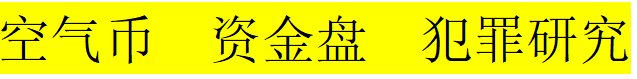 虚拟币投资诈骗犯罪：空气币诈骗怎么判刑？资金盘诈骗判几年？如何辩护
