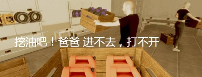 怎么办？挖油吧！爸爸 进不去，打不开