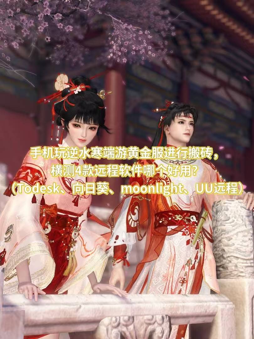 手机玩逆水寒端游黄金服进行搬砖，市面上4款远程软件哪个好用？（Todesk、向日葵、moonlight、UU远程）