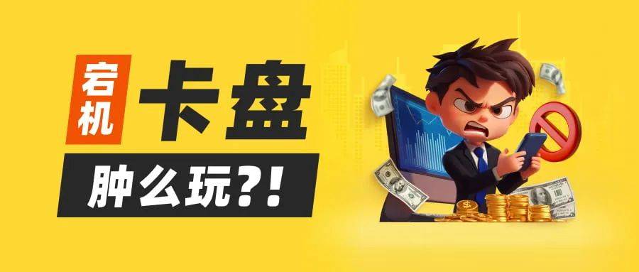炒外汇高频宕机 玩家怎样破局？