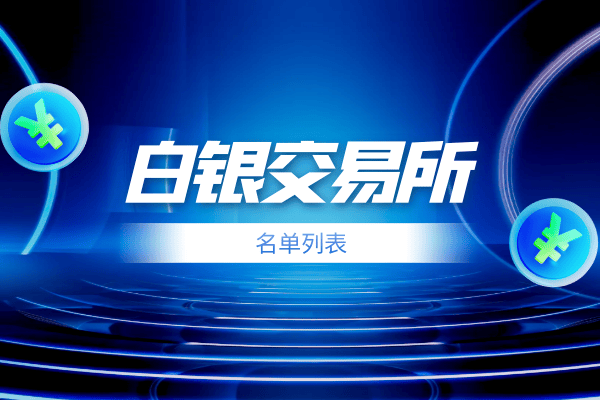 2025前十正规现货白银交易所最新平台综合排名榜