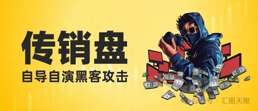 2025最短命传销资金盘跑路 自导自演黑客攻击 自创虚拟币