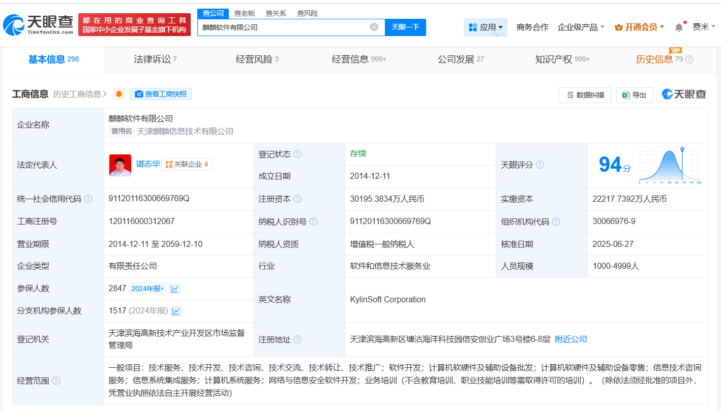 中国移动、中国石化等入股麒麟软件