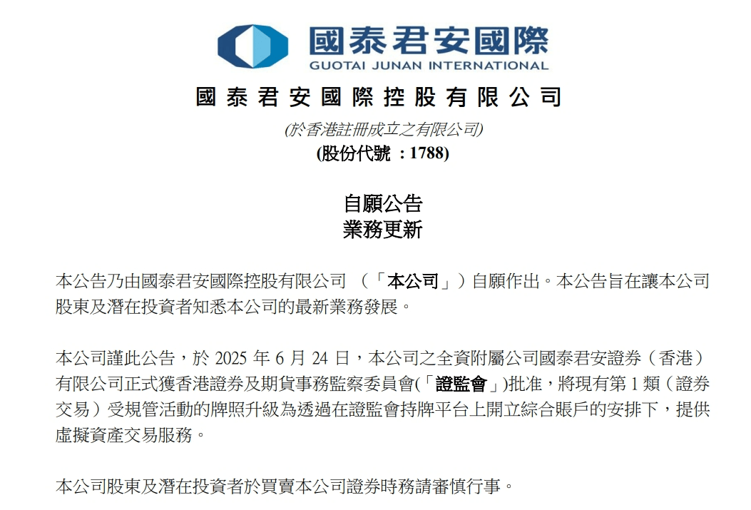 国泰君安国际股价涨超76% 子公司升级虚拟资产交易牌照