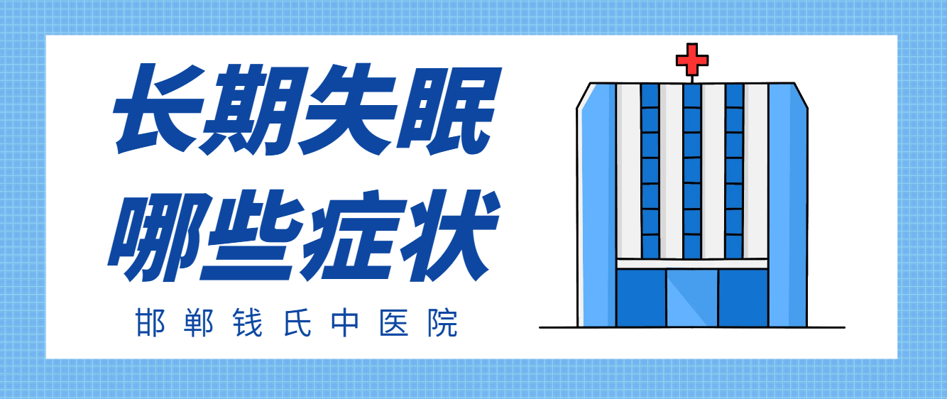长期失眠有哪几种症状