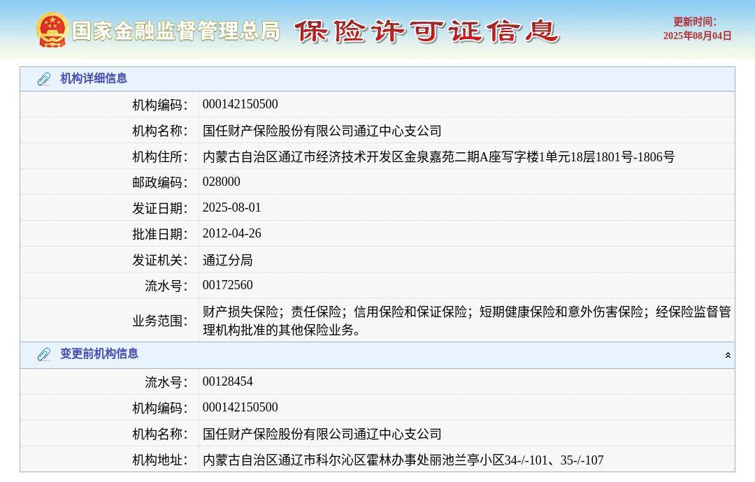 国任财产保险股份有限公司通辽中心支公司换发保险许可证，发证日期2025年8月1日