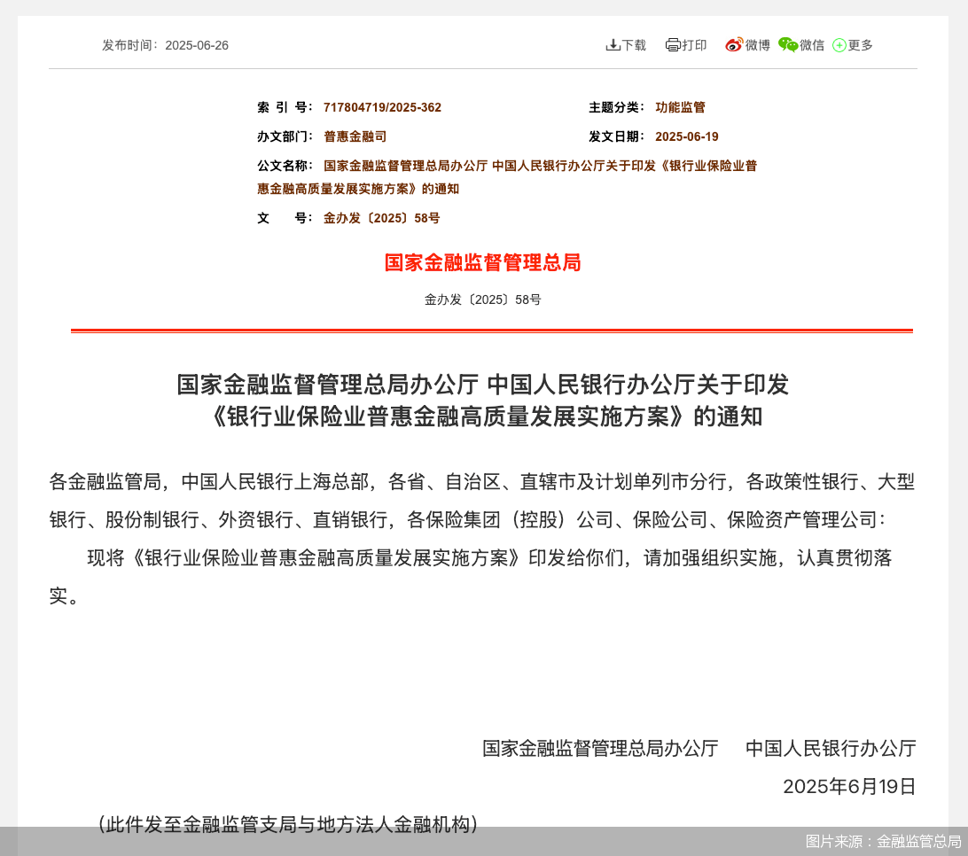 金融监管总局：推动保险公司加大对农民健康保险、养老保险等人身保险产品供给