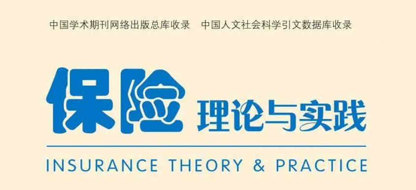 保险科技与保险科学的范式革命