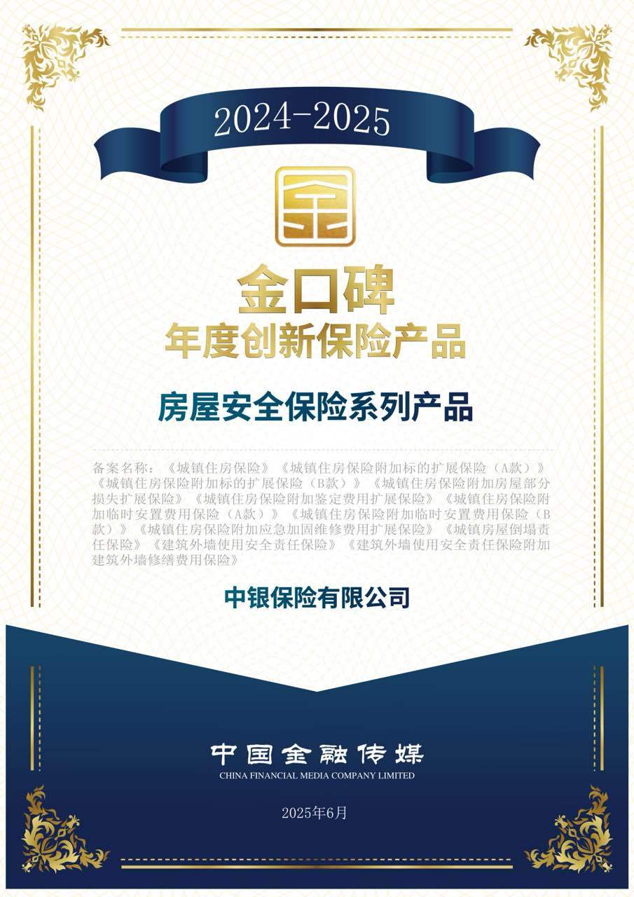 中银保险“房屋安全保险系列产品”入选2024-2025“金口碑”年度保险产品名单
