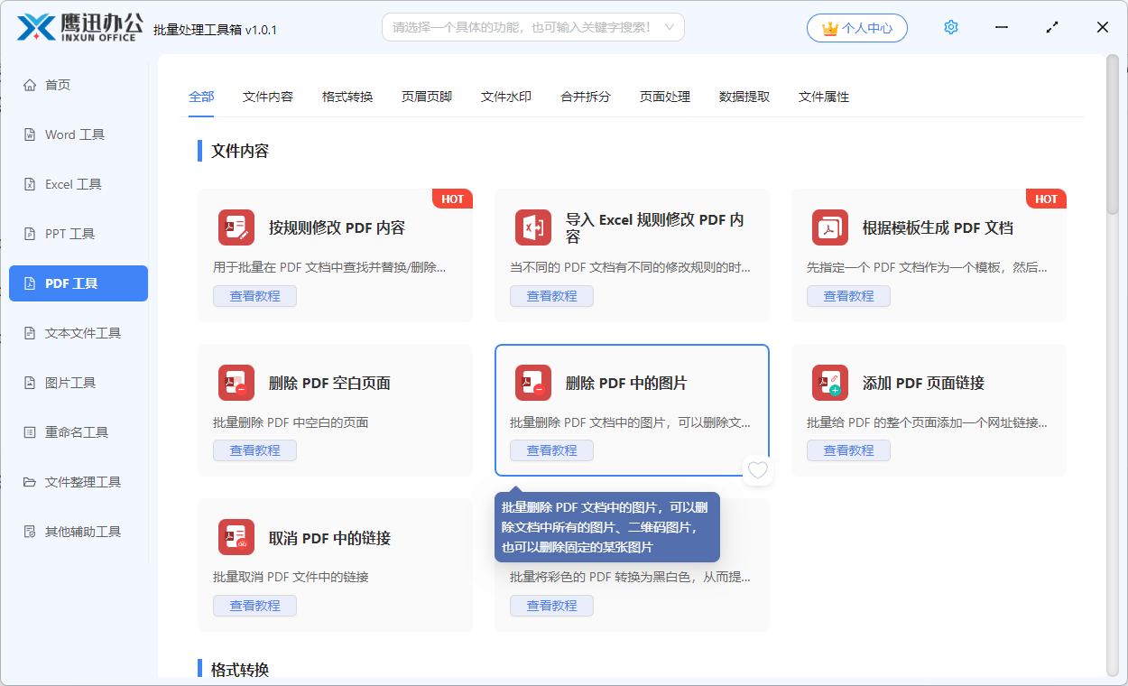 批量删除 PDF 中的所有图片、所有二维码图片以及指定的某张图片