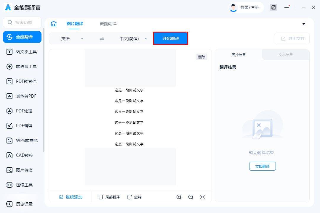 图片翻译识别神器！如何翻译图片上的文字