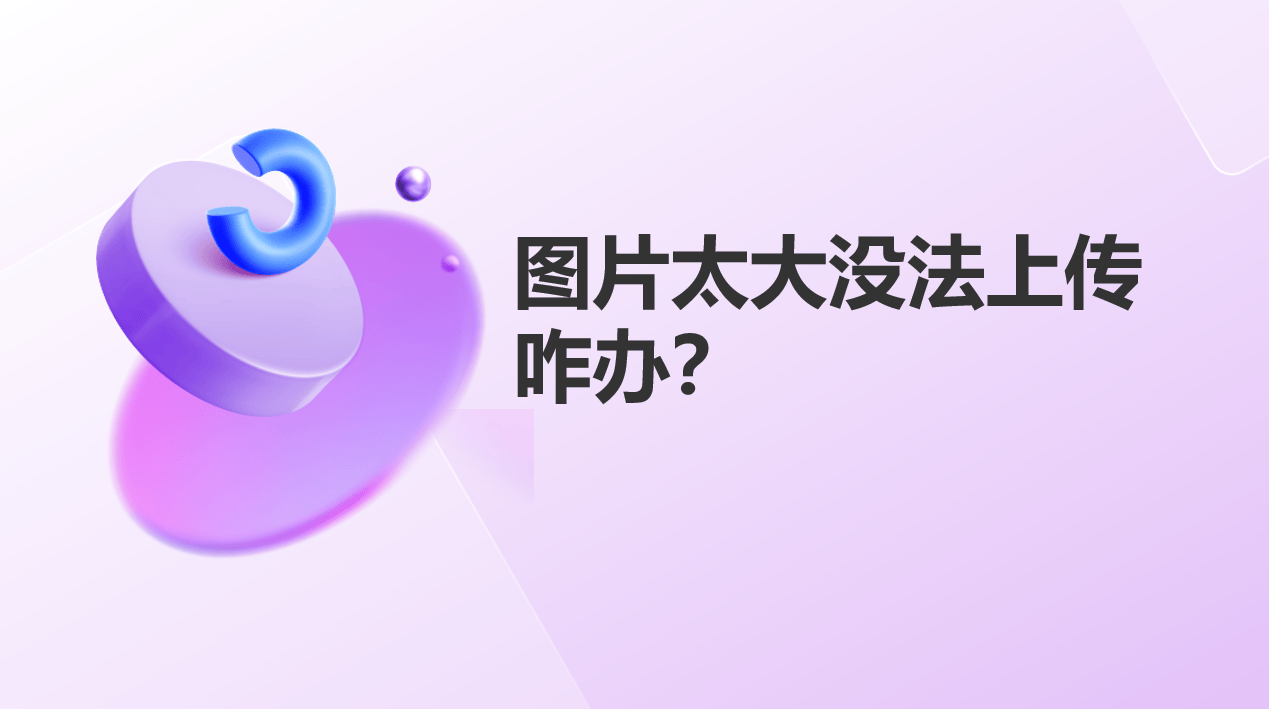 图片太大没法上传咋办？批量压缩图片的方法