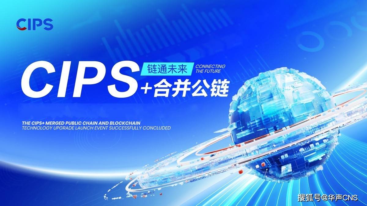 链通未来：CIPS+合并公链暨区块链技术升级推动数字经济加速演进
