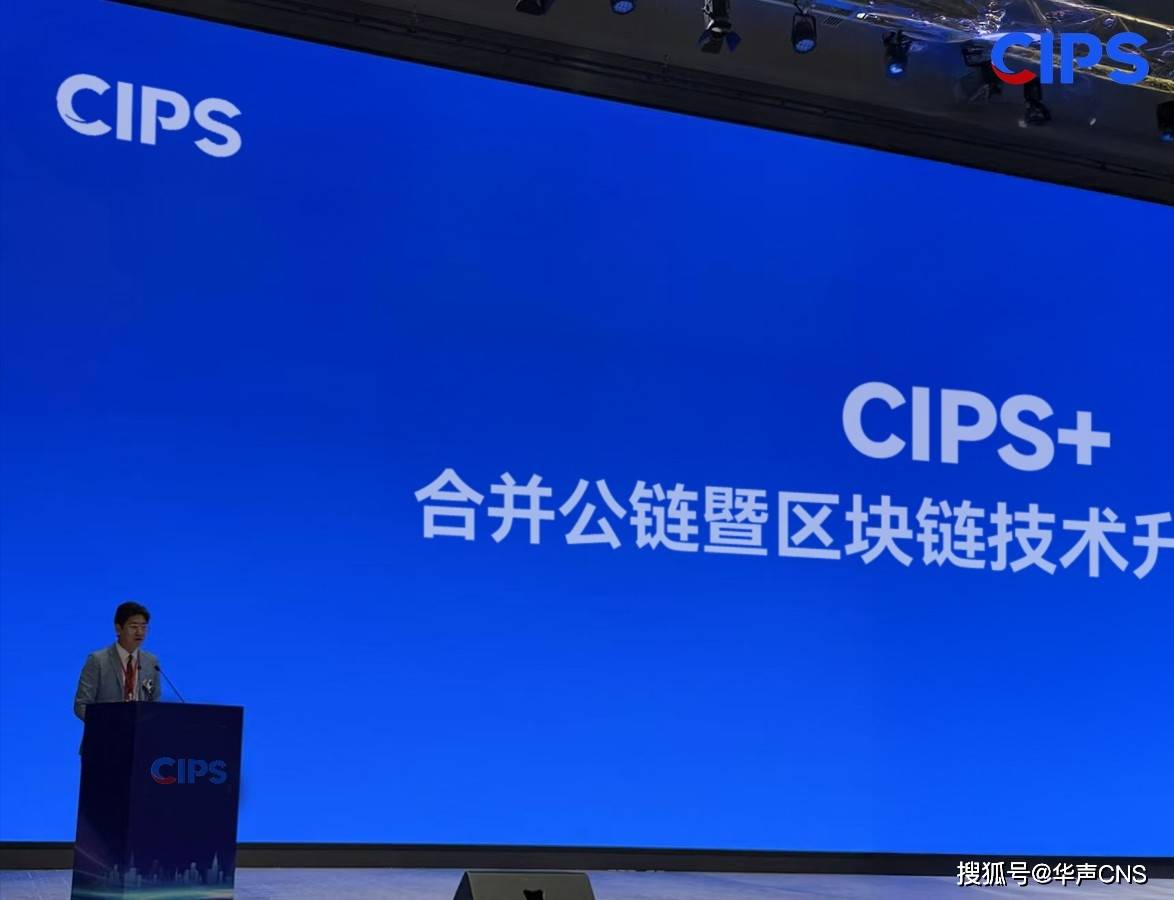 链通未来：CIPS+合并公链暨区块链技术升级推动数字经济加速演进