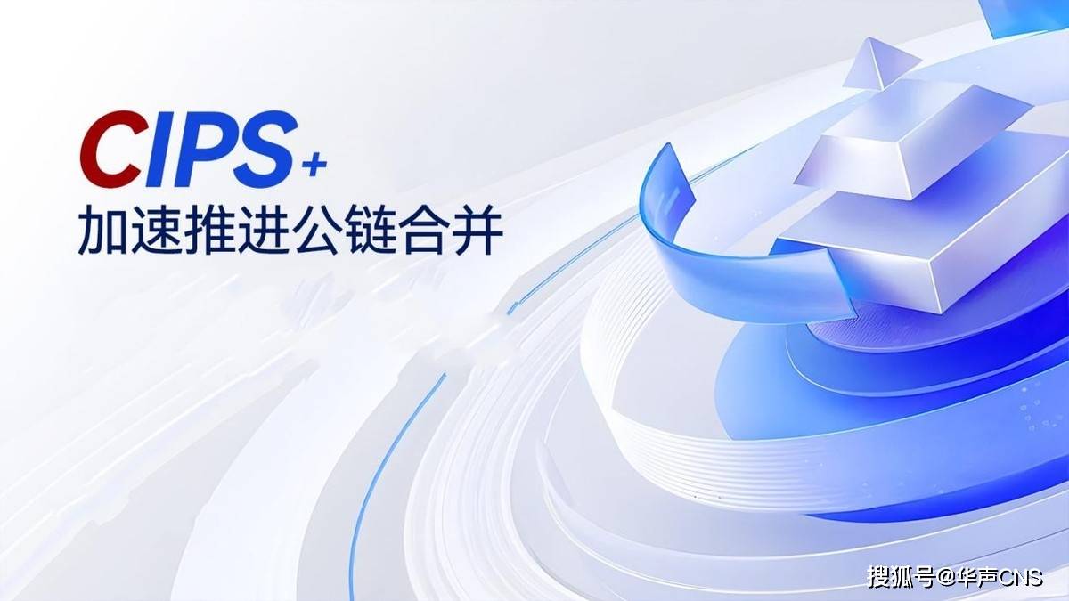 CIPS+加速推进公链合并,迈向新一代数字生态核心舞台