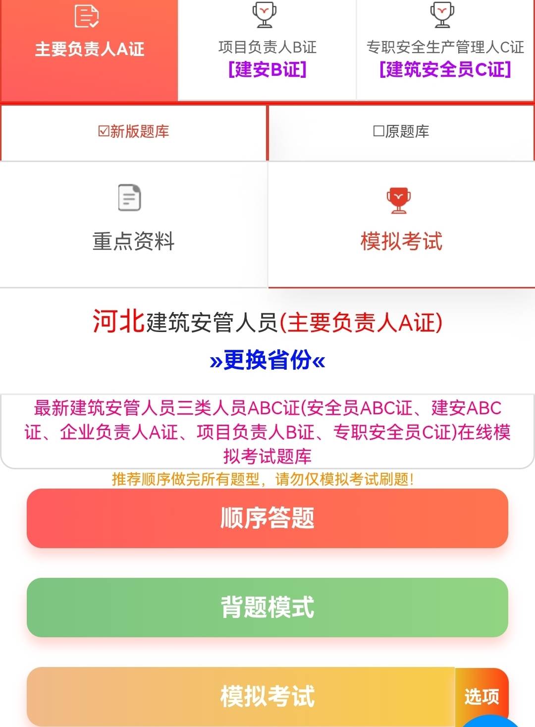 河北安全员考试刷题软件，刷一遍就过