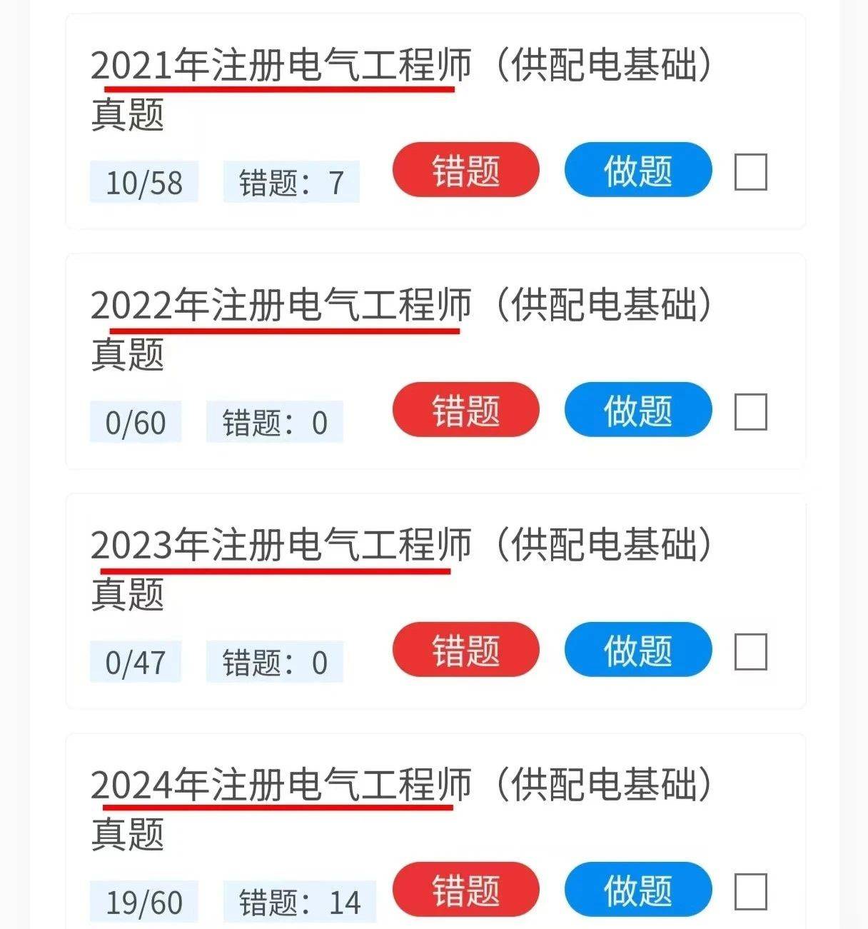 关于注册电气工程师刷题软件＆app