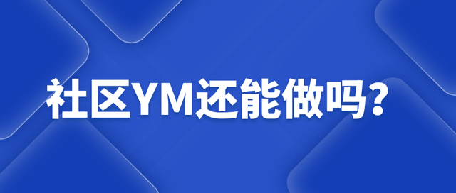 社区YM还能做吗？