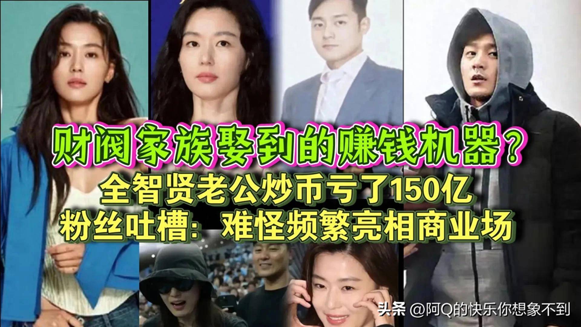 全智贤：老公炒币亏损8000万，女神复出疯狂捞金，财富逆袭！