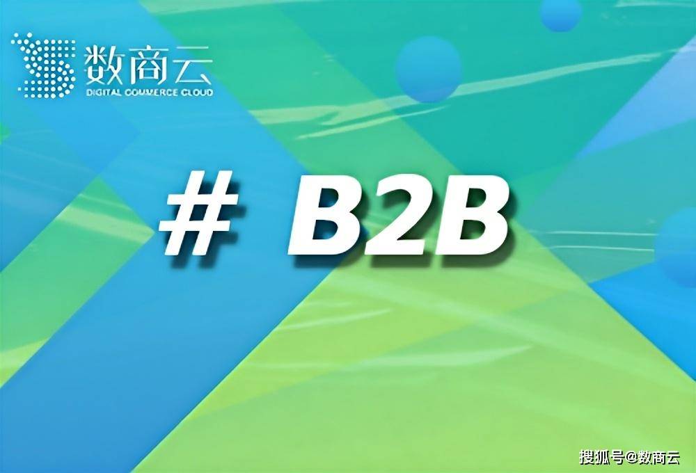 推荐数商云B2B撮合交易平台,搭建企业间合作桥梁