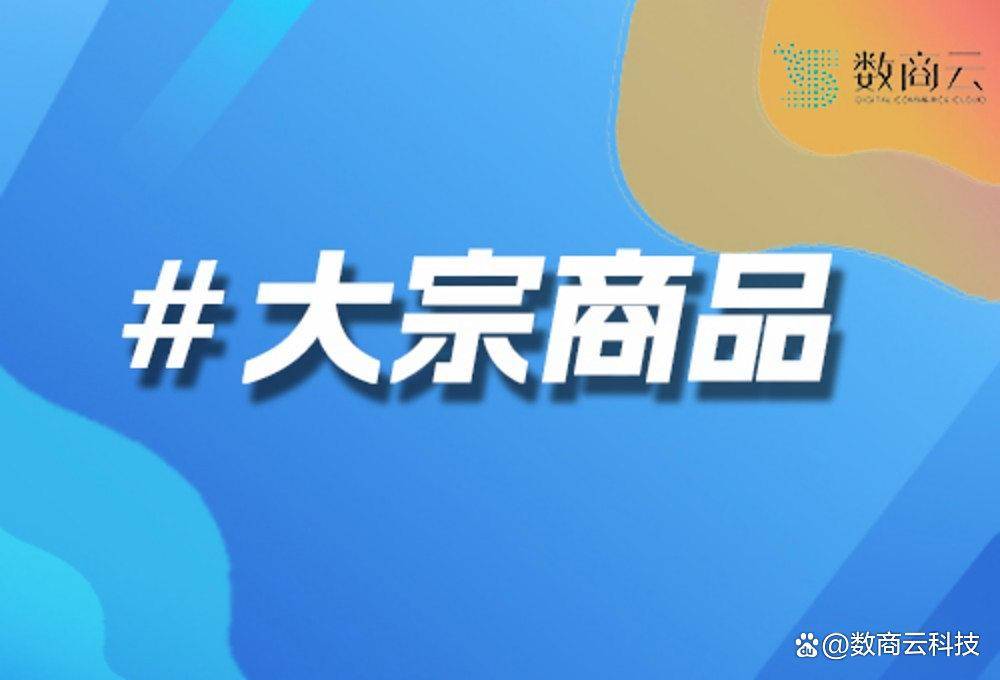大宗商品交易平台搭建｜数商云：数字化赋能大宗商品交易新生态，助力企业降本增效
