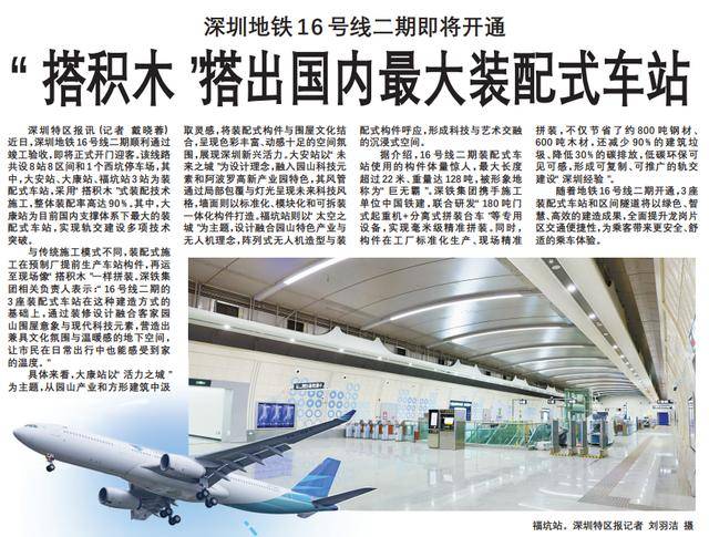 【深圳特区报】深圳地铁16号线二期即将开通“搭积木”搭出国内最大装配式车站