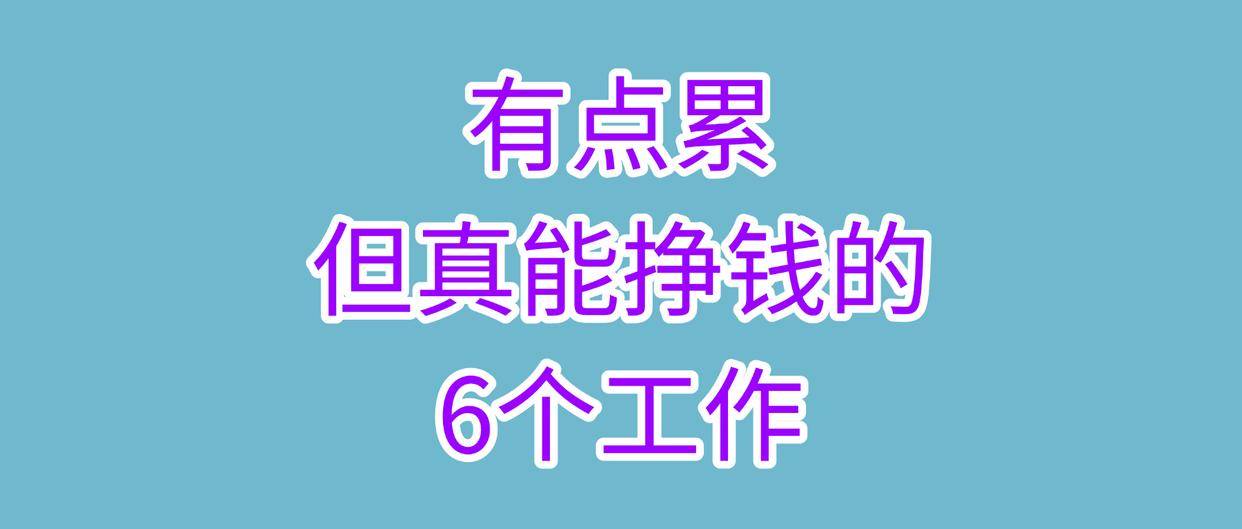 只有一部手机怎么挣钱：有点累，但真能挣钱的6个工作