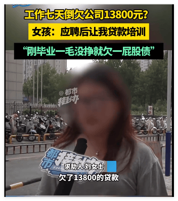 女孩上班不挣钱反欠公司13800，你怎么看？