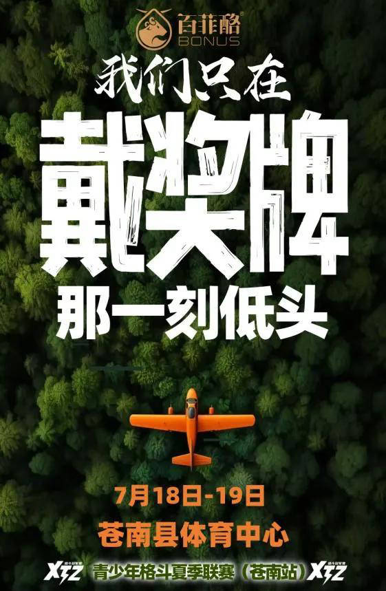 XTZ青少年格斗夏季联赛-33（苍南站）即将火热开启！