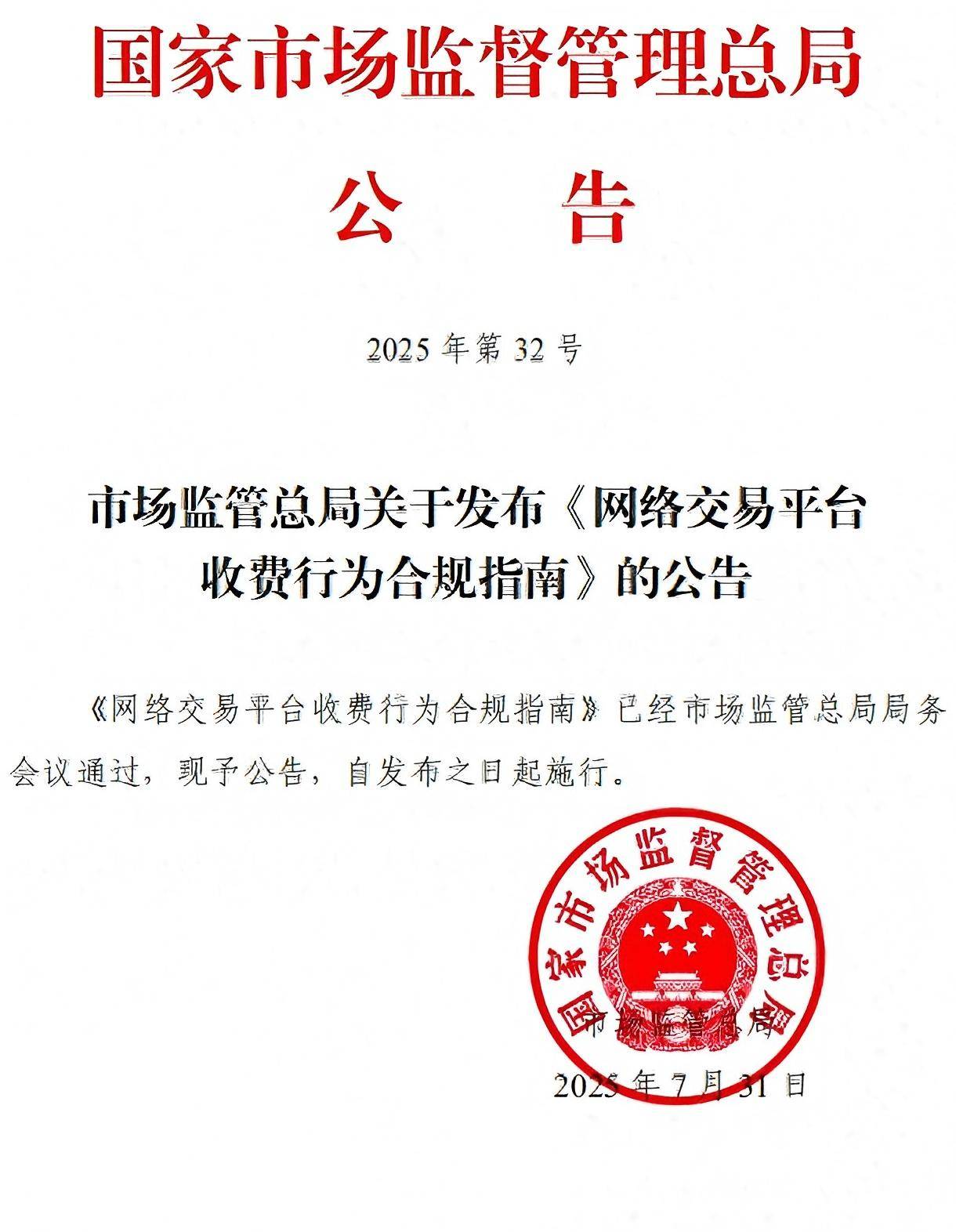 网络交易平台收费行为合规指南