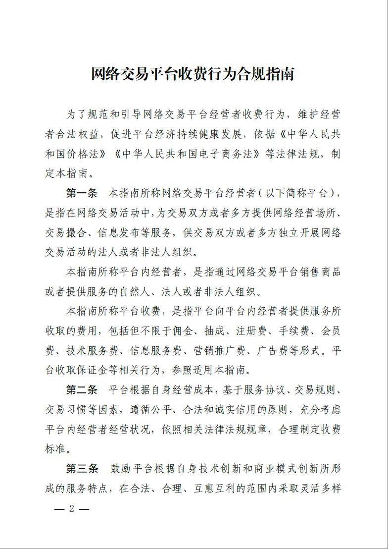 《网络交易平台收费行为合规指南》施行！