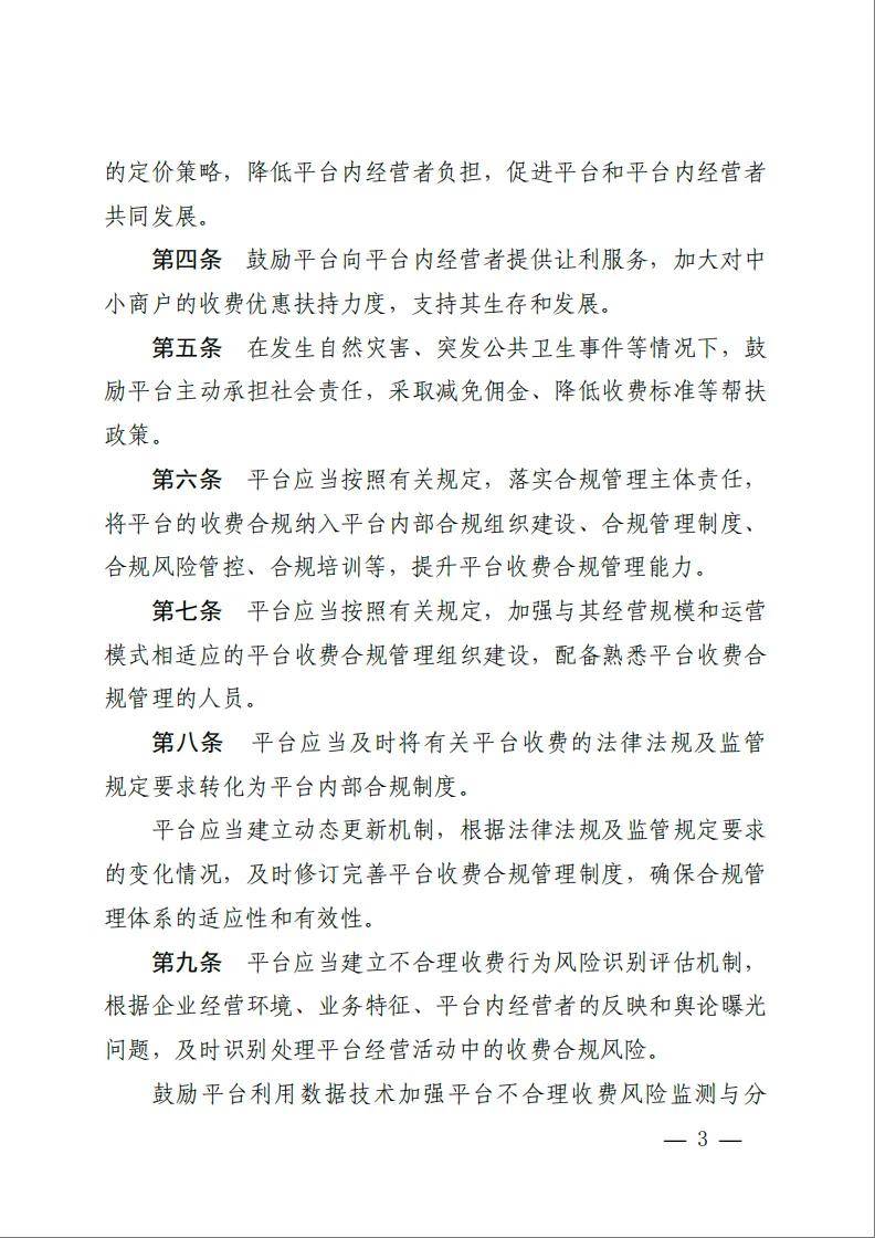 《网络交易平台收费行为合规指南》施行！