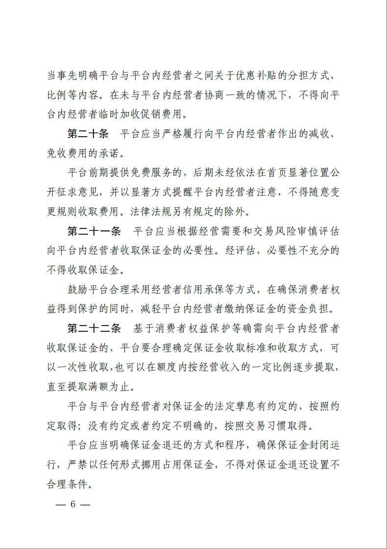《网络交易平台收费行为合规指南》施行！