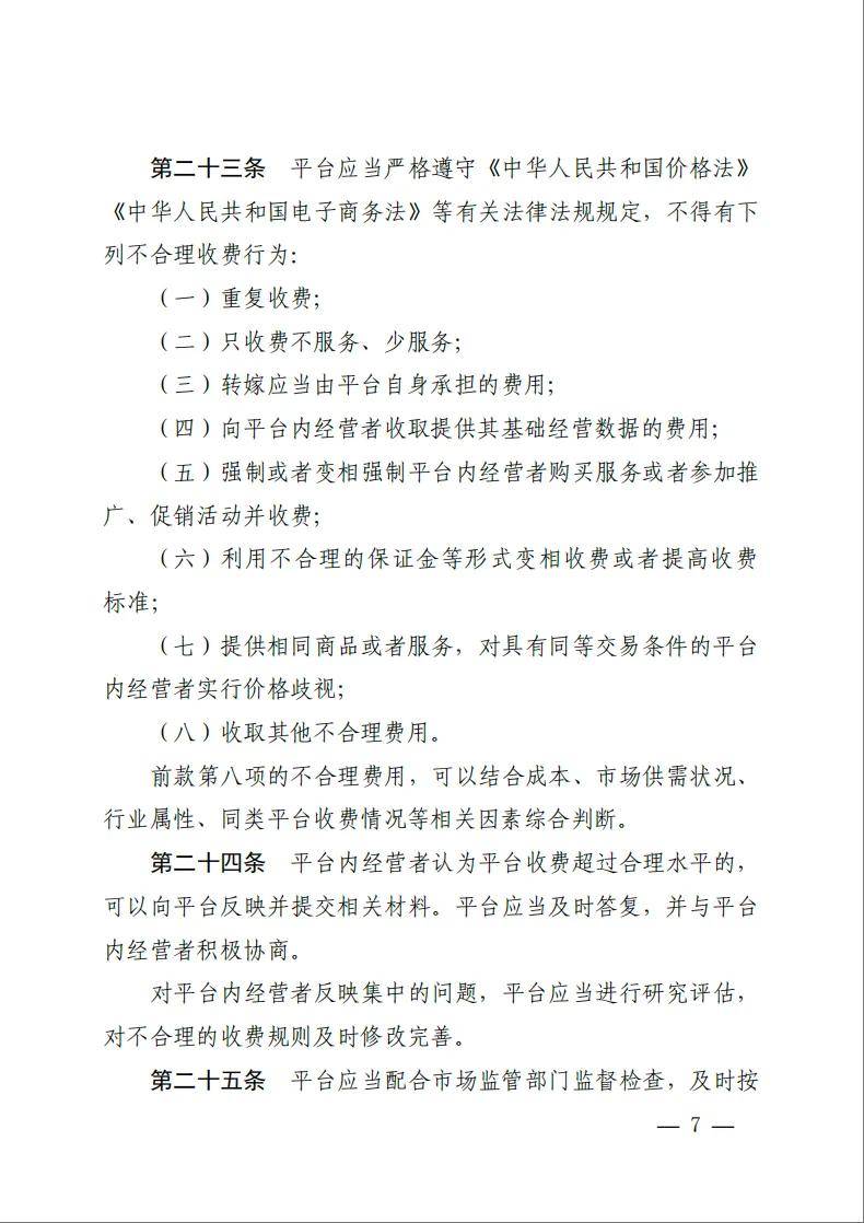 《网络交易平台收费行为合规指南》施行！