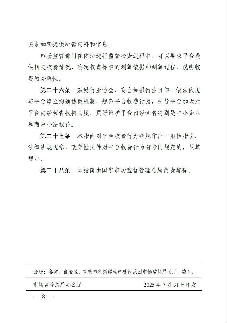 《网络交易平台收费行为合规指南》施行！