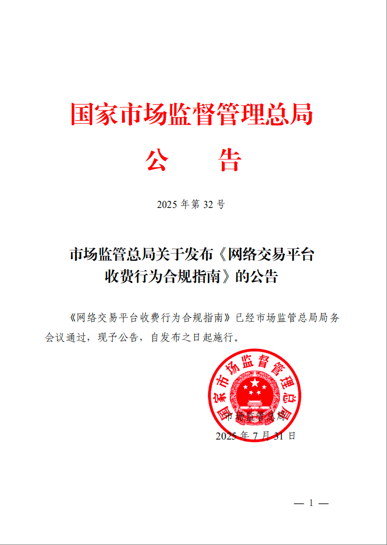 刚刚发布!事关网络交易平台收费,指南来了!