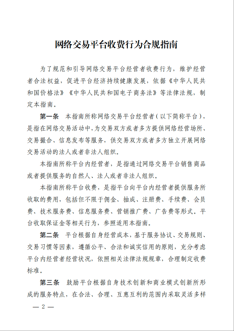 刚刚发布!事关网络交易平台收费,指南来了!