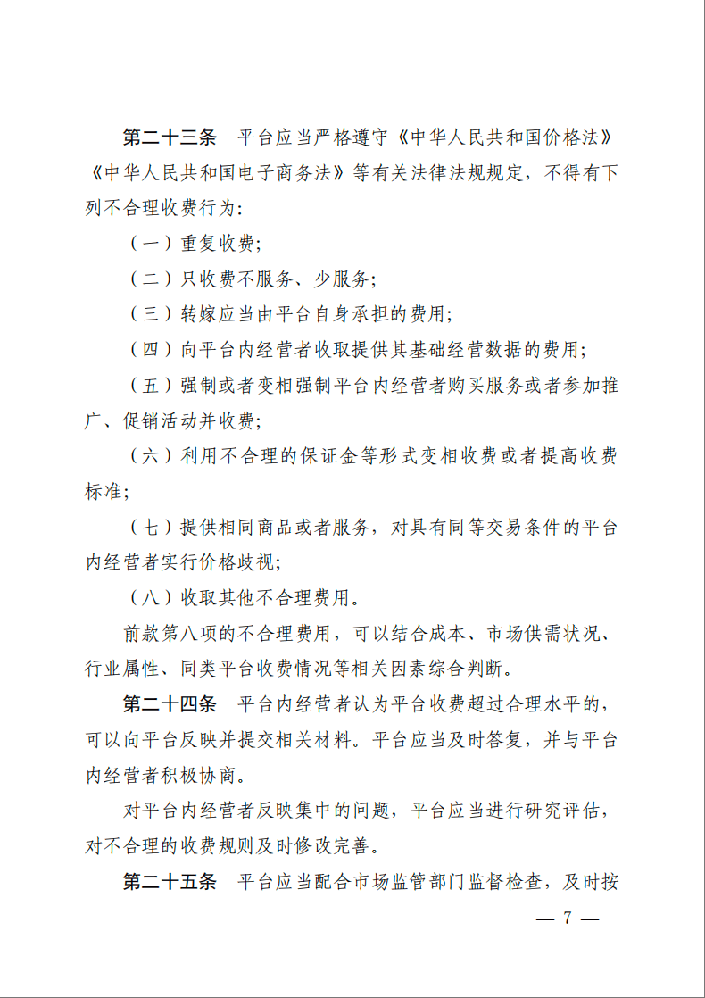 刚刚发布!事关网络交易平台收费,指南来了!