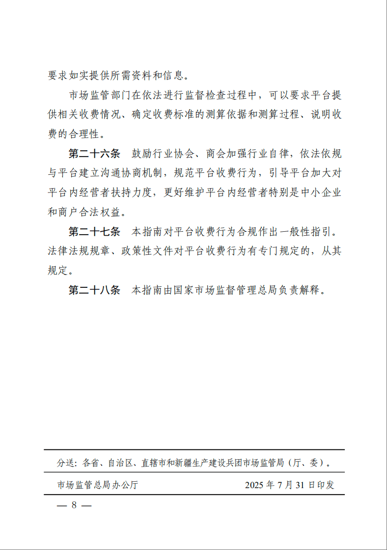 刚刚发布!事关网络交易平台收费,指南来了!