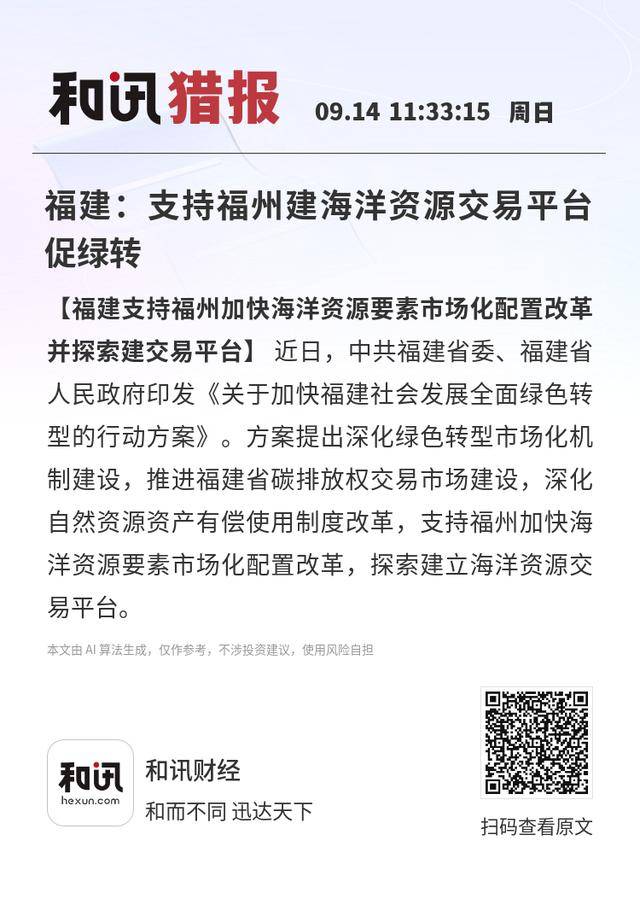 福建：支持福州建海洋资源交易平台促绿转